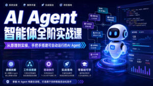 AI Agent智能体全阶实战课，从原理到实操，手把手搭建可自动运行的AI Agent-宝藏屋创业网