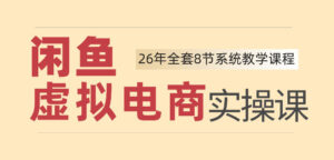 26年闲鱼虚拟电商实操课,新手小白也能带你玩转闲鱼,轻松日入四位数-宝藏屋创业网