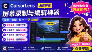 CursorLens免费开源录屏工具,支持自动缩放,教程视频录制必备神器-宝藏屋创业网