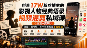 抖音17W粉丝博主的影视人物经典语录视频混剪私域课(运营+变现),流量大起号快,多平台发布拿多份收益-宝藏屋创业网
