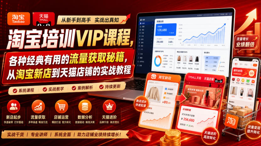 淘宝培训VIP课程，各种经典有用的流量获取秘籍，从淘宝新店到天猫店铺的实战教程(更新08月20日)-宝藏屋创业网