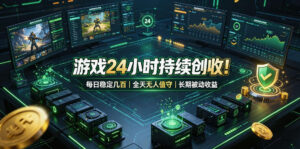 游戏24小时持续创收!每日稳定几百,全天无人值守,长期被动收益【揭秘】-宝藏屋创业网