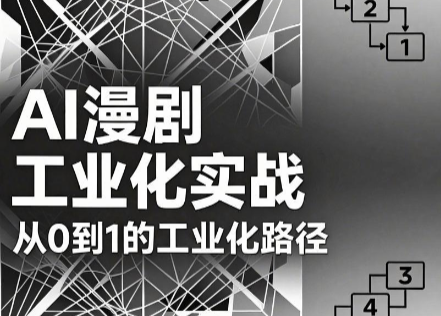 AI漫剧从0到1的工业化实战(更新8月)-宝藏屋创业网