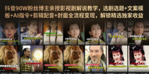 抖音90W粉丝博主亲授影视剧解说教学,选剧选题+文案模板+AI指令+剪辑配音+封面全流程变现,解锁精选独家收益-宝藏屋创业网
