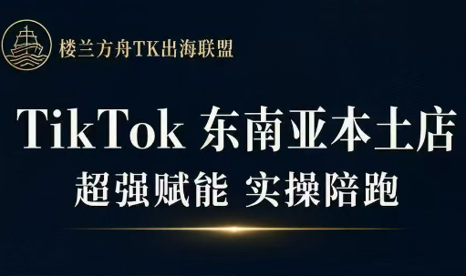 三叔·TikTok东南亚本土店实操(更新8月)-宝藏屋创业网