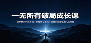 一无所有破局成长课:摒弃繁杂认知干扰,抓住核心思路,搭建长期增值的人生底盘-宝藏屋创业网