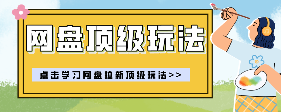 零门槛轻资产创业，一部手机就能做的网盘拉新“神级赛道”玩法，简单粗暴月入10000+-宝藏屋创业网