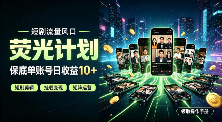 快手短剧荧光计划，全新变现风口，单账号保底日收益10+，长期稳定【揭秘】-宝藏屋创业网