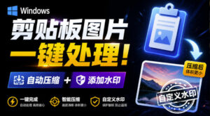 Windows剪贴板复制图片后，体积会暴涨数百倍？剪贴板图片一键自动压缩及添加水印工具-宝藏屋创业网