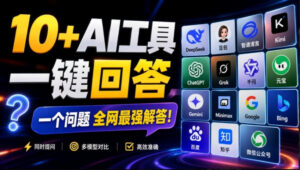 这款浏览器插件可以封神了!只需提出问题,一次性调用数10+AI引擎排队回答,效率提升10倍+全提问-宝藏屋创业网