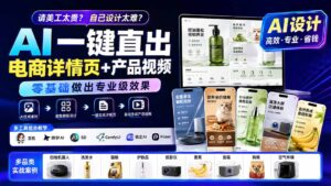 请美工太贵?自己设计太难?AI一键直出电商详情页+产品视频,零基础做出专业级效果 (更新0820-宝藏屋创业网