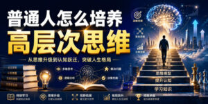 公众号付费文章：普通人怎么培养高层次思维-宝藏屋创业网
