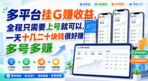 多平台挂G賺收益，全程只需要上号就可以，一天十几二十块钱很好賺，多号多賺【揭秘】-宝藏屋创业网