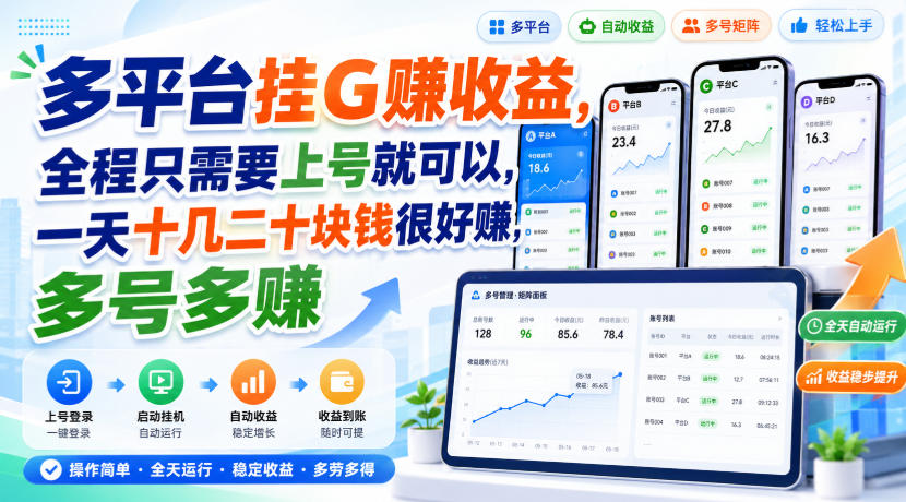 多平台挂G賺收益，全程只需要上号就可以，一天十几二十块钱很好賺，多号多賺【揭秘】-宝藏屋创业网