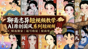 聊斋志异短视频教学，AI原创国风系列短视频，精选独家丨起号收徒丨接商单-宝藏屋创业网