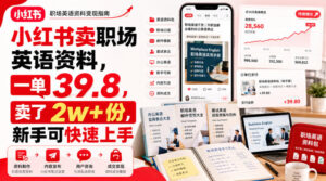 小红书卖职场英语资料,一单39.8,卖了2w+份,新手可快速上手-宝藏屋创业网
