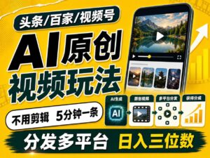 2026头条百家号升级玩法 5分钟一条原创视频 发多平台赚收-宝藏屋创业网