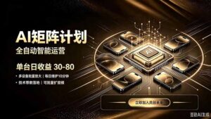 AI智能对话,矩阵规模化创业,全程技术扶持,长久稳定,日入800+-宝藏屋创业网