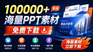 免费良心办公站!全站100000+海量PPT素材免费下载,每日更新,分类清晰,免注册登录下载爱PPT网-宝藏屋创业网