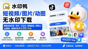 (20166期)水印鸭–短视频/图片/动图无水印下载,更新支持抖音、快手,小红书,新增豆包、即梦ai、qq频道、视频号等共20个平台-宝藏屋创业网