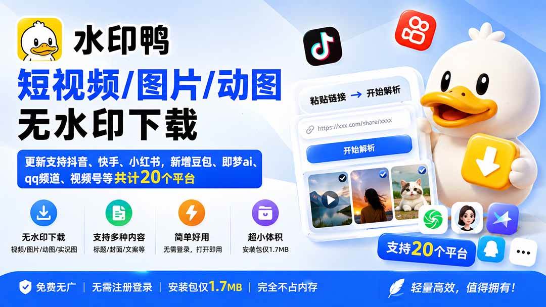 （20166期）水印鸭–短视频/图片/动图无水印下载，更新支持抖音、快手，小红书，新增豆包、即梦ai、qq频道、视频号等共20个平台-宝藏屋创业网