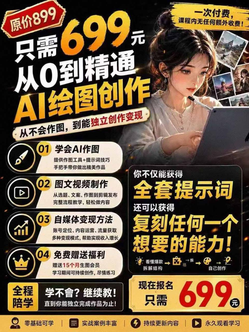 图片[3]-外面卖699元的抖音10W粉博主AI绘图实战课：提示词+爆款复刻+漫画创作+封面设计，从0掌握AI作图与变现完整流程-宝藏屋创业网