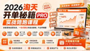 2026淘天开单秘籍PRO实战陪跑课程:全套落地运营玩法,一站式解决淘宝流量低、不出单难题(更新260823-宝藏屋创业网