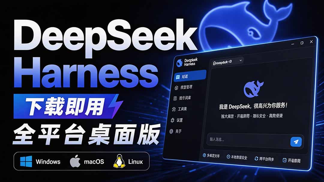 图片[2]-Github上近20万 Stars ，Harness 现在可以双击运行使用了， Harness 全平台桌面版 DSH Desktop-宝藏屋创业网