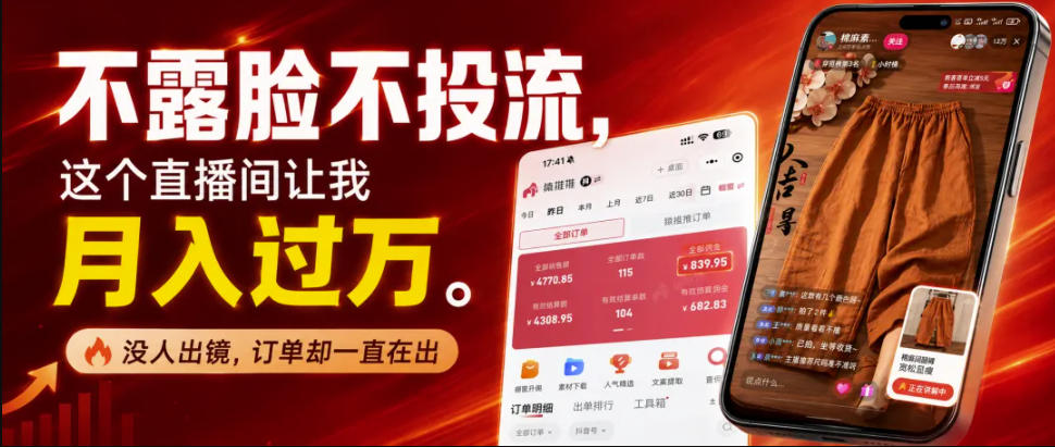 不露脸不投流不剪辑，这个直播间让我月入过1W，不露脸直播卖货，没人出镜，订单却一直在出，可批量复制-宝藏屋创业网