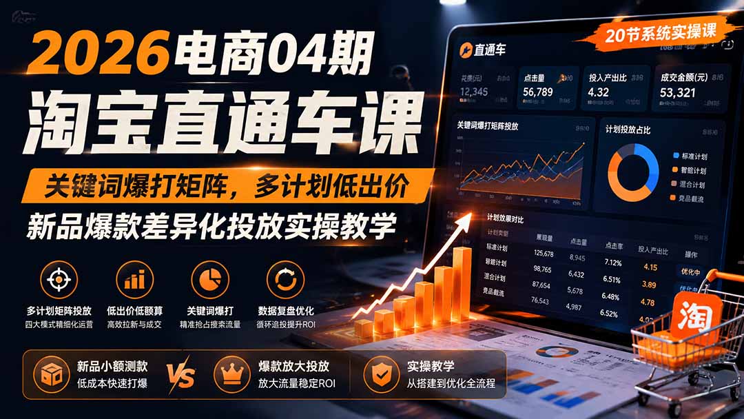 2026电商04期淘宝直通车课｜关键词爆打矩阵，多计划低出价，新品爆款差异化投放实操教学-宝藏屋创业网