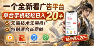 一个全新看广告平台,单台手机轻松日入20+,无需技术无需推广,特别适合长期做【揭秘】-宝藏屋创业网