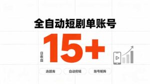 快手全自动短剧分销｜单账号日收益15+-宝藏屋创业网