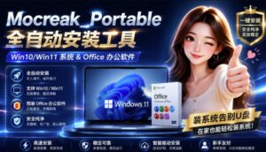 Mocreak全自动安装office和win10、win11系统,告别U盘装系统,使用安全可靠-宝藏屋创业网