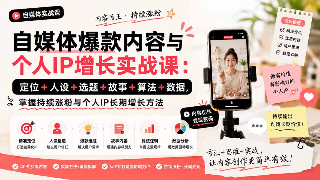 自媒体爆款内容与个人IP增长实战课：定位+人设+选题+故事+算法+数据，掌握持续涨粉与个人IP长期增长方法-宝藏屋创业网