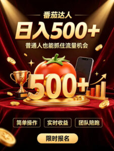 番茄达人日入500+?普通人也能参与?做番茄达人真的可行?零门槛番茄推文,新手也能上手做达人【揭秘】-宝藏屋创业网