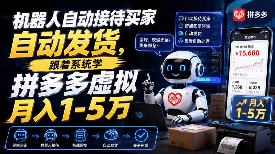 图片[2]-机器人自动接待买家自动发货，跟着系统学拼多多虚拟月入1-5万-宝藏屋创业网