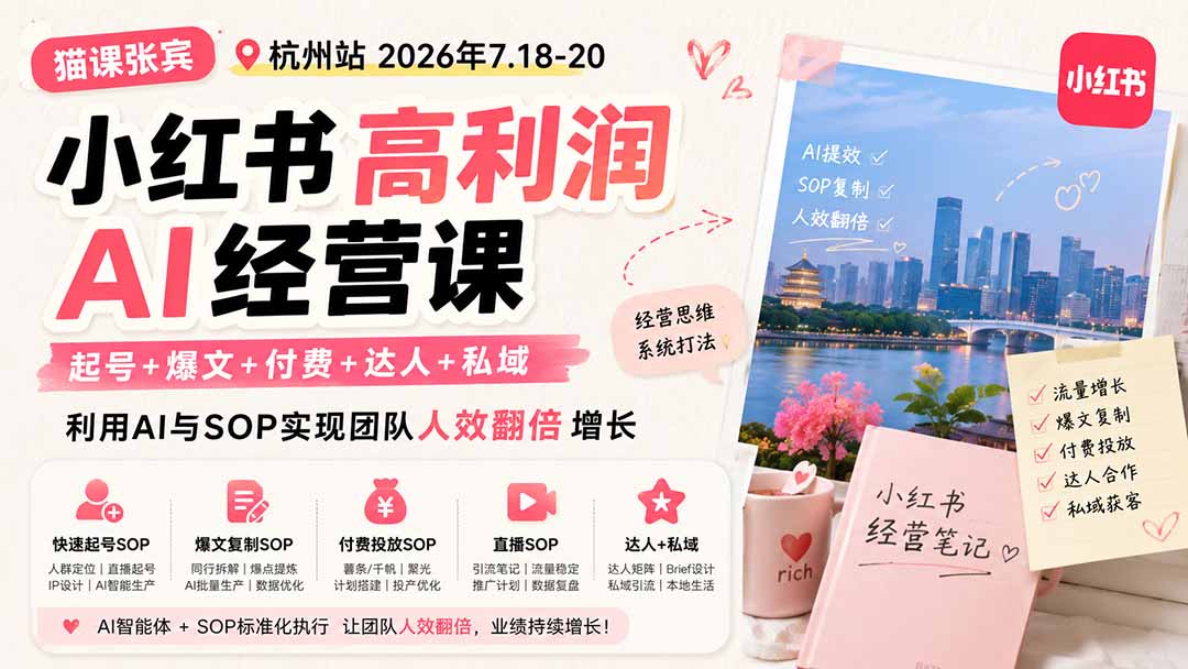 图片[2]-小红书高利润AI经营课2026年7.18-20：起号+爆文+付费+达人+私域，利用AI与SOP实现团队人效翻倍增长-宝藏屋创业网