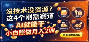 没技术没资源？这4个刚需赛道，AI就能干，小白照做月入2W-宝藏屋创业网