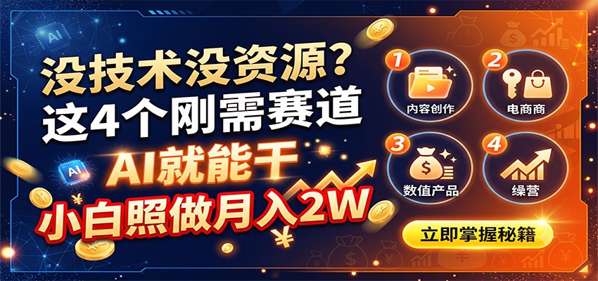 没技术没资源?这4个刚需赛道,AI就能干,小白照做月入2W-宝藏屋创业网