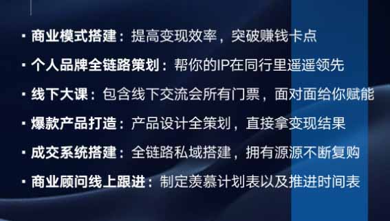 图片[3]-个人IP全域商业变现实战课 (无水印-宝藏屋创业网