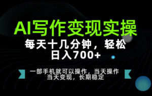 AI写作变现实操,每天十几分钟,轻松日入700+,长期稳定可做【揭秘】-宝藏屋创业网