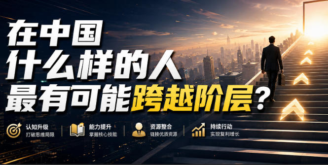公众号付费文章：在中国什么样的人最有可能跨越阶层？-宝藏屋创业网