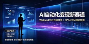 AI智能数据与流量平台日收300+｜自动化流量变现新项目-宝藏屋创业网