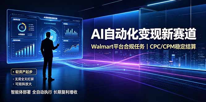 AI智能数据与流量平台日收300+｜自动化流量变现新项目-宝藏屋创业网