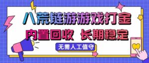 （20175期）八荒链游，游戏打金，内置回收，无需人工值守，长期稳定收益-宝藏屋创业网