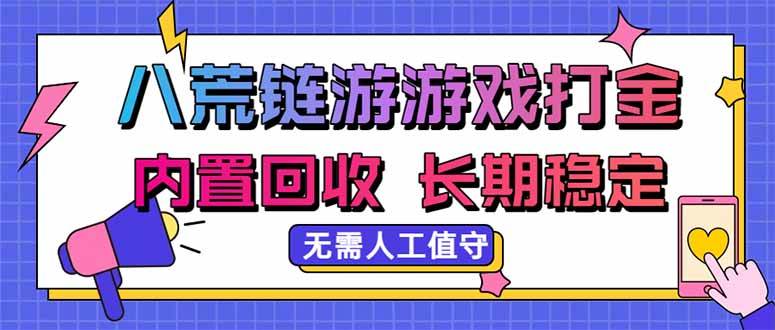 （20175期）八荒链游，游戏打金，内置回收，无需人工值守，长期稳定收益-宝藏屋创业网