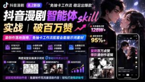 抖音漫剧智能体skill实战｜破百万赞漫创作落地指南，免抽卡工作流配套全套提示词素材-宝藏屋创业网