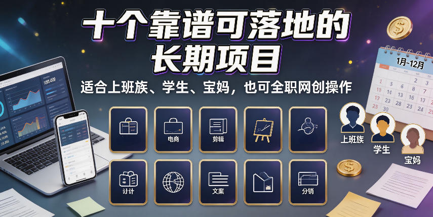 十个靠谱可落地的长期项目，适合上班族、学生、宝妈，也可全职网创操作【揭秘】-宝藏屋创业网