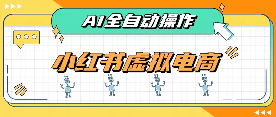 AI赋能小红书虚拟电商，单店单日收益500+，推荐流量+搜索流量持续稳定出单-宝藏屋创业网