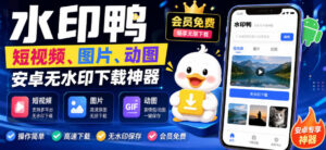 水印鸭–短视频/图片/动图无水印下载,更新支持抖音、快手,小红书,新增豆包、即梦ai、qq频道、视频号等共计20个平台-宝藏屋创业网